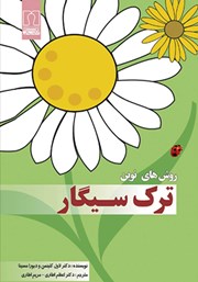 دانلود کتاب روش‌های نوین ترک سیگار