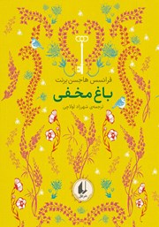 معرفی و دانلود کتاب باغ مخفی