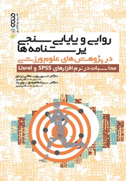 دانلود کتاب روایی و پایایی سنجی پرسشنامه‌ها در پژوهش‌های علوم ورزشی