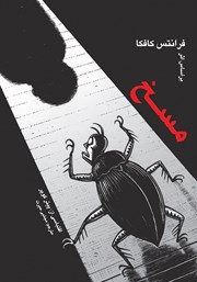 دانلود کتاب مسخ: داستان مصور