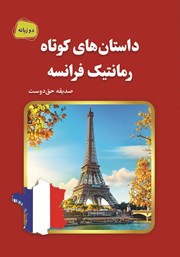 دانلود کتاب داستان‌های کوتاه رمانتیک فرانسه