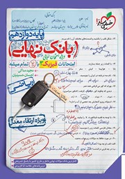 دانلود کتاب بانک نهایی - امتحانات فیزیک 3 ریاضی با 20 تمام میشه