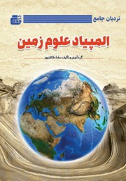 دانلود کتاب نردبان جامع المپیاد علوم زمین