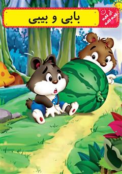 معرفی و دانلود کتاب بابی و بیبی