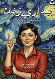 معرفی و دانلود کتاب صوتی بیداری زنان