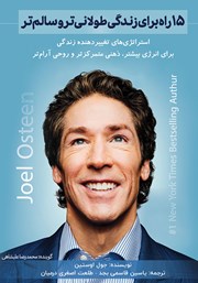 دانلود کتاب صوتی 15 راه برای زندگی طولانی‌تر و سالم‌تر