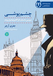 دانلود کتاب کارآگاه وارویک 3: چشم پوشی