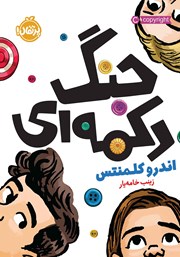 معرفی و دانلود کتاب جنگ دکمه‌ای