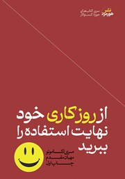 دانلود کتاب از روز کاری خود نهایت استفاده را ببرید