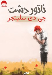 دانلود کتاب صوتی ناتور دشت