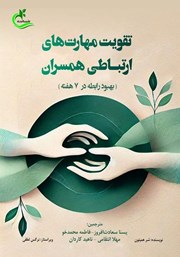 دانلود کتاب تقویت مهارت‌های ارتباطی همسران