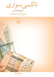 دانلود کتاب تاکسی سواری