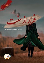 دانلود کتاب فرار از سنت