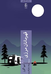 دانلود کتاب قهرمانان مرزی