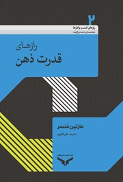 دانلود کتاب رازهای قدرت ذهن