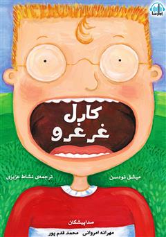 معرفی و دانلود کتاب صوتی کارل غرغرو