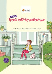 دانلود کتاب می‌خواهم چه کاره شوم؟