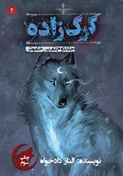 معرفی و دانلود کتاب گرگ زاده 2: نفرین خاموش