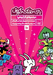 معرفی و دانلود کتاب دردسرهای کار گروهی