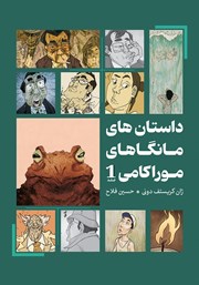 دانلود کتاب داستان‌های مانگاهای موراکامی 1