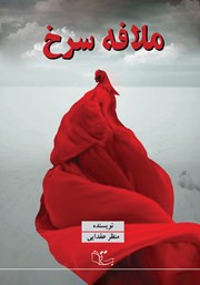 دانلود کتاب ملافه سرخ