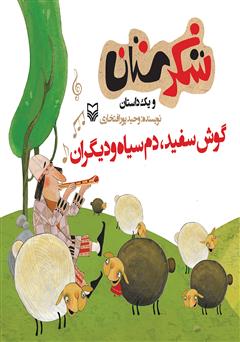 معرفی و دانلود کتاب گوش‌سفید، دم‌سیاه و دیگران