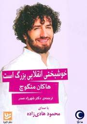 دانلود کتاب صوتی خوشبختی انقلابی بزرگ است