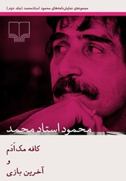 دانلود کتاب کافه مک ادم و آخرین بازی