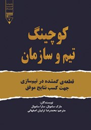 دانلود کتاب کوچینگ تیم و سازمان