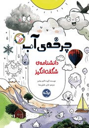 معرفی و دانلود کتاب دانشنامه‌ی شگفت انگیز چرخه‌ی آب