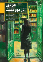دانلود کتاب مردی در دوردست