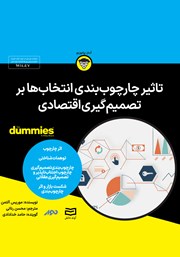 دانلود تأثیر چارچوب‌بندی انتخاب‌ها بر تصمیم‌گیری اقتصادی