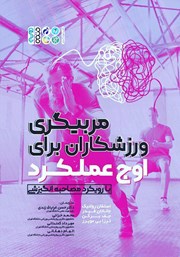 دانلود کتاب مربیگری ورزشکاران برای اوج عملکرد