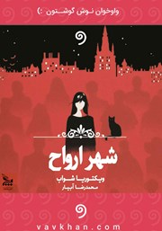 دانلود کتاب صوتی شهر ارواح