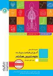 دانلود کتاب آموزش طبقه بندی شده علوم تجربی هشتم