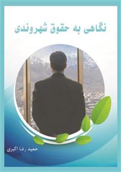 دانلود کتاب نگاهی به حقوق شهروندی