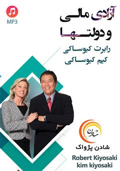 معرفی و دانلود خلاصه کتاب صوتی آزادی مالی و دولت‌ها