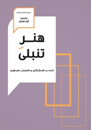 دانلود کتاب هنر تنبلی