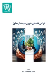 دانلود کتاب طراحی فضای شهری دوستدار معلول