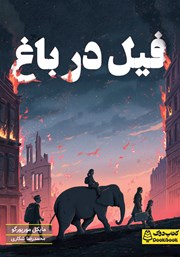 دانلود کتاب فیل در باغ