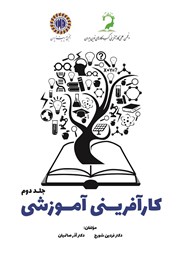 دانلود کتاب کارآفرینی آموزشی - جلد دوم