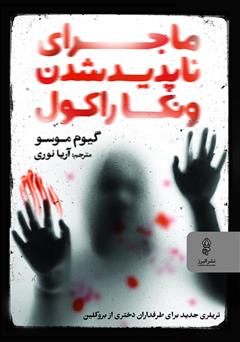 دانلود کتاب ماجرای ناپدید شدن ونکا راکول