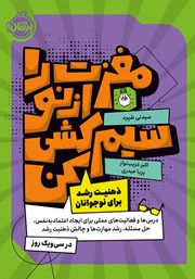 دانلود کتاب مغزت را از نو سیم کشی کن!