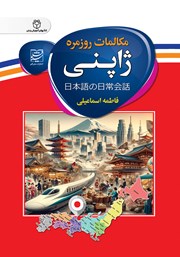 دانلود کتاب مکالمات روزمره ژاپنی