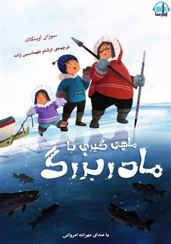 عکس جلد کتاب صوتی ماهی‌گیری با مادربزرگ