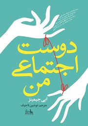 دانلود کتاب دوست اجتماعی من