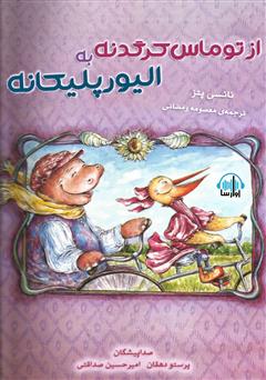 معرفی و دانلود کتاب صوتی از توماس کرگدنه به الیور پلیکانه