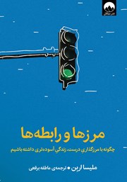 دانلود کتاب مرزها و رابطه‌ها