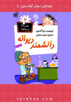 معرفی و دانلود کتاب صوتی دانشمند دیوانه: مدرسه پرماجرا 10