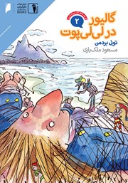 دانلود کتاب قصه‌های پرماجرای جهان 2: گالیور در لی لی پوت